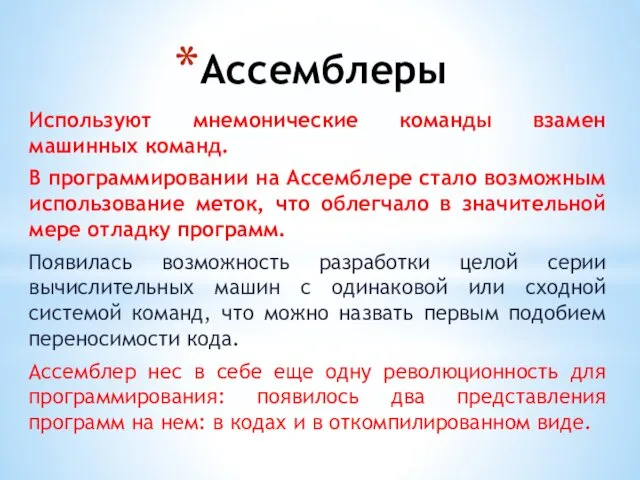 Ассемблеры Используют мнемонические команды взамен машинных команд. В программировании на