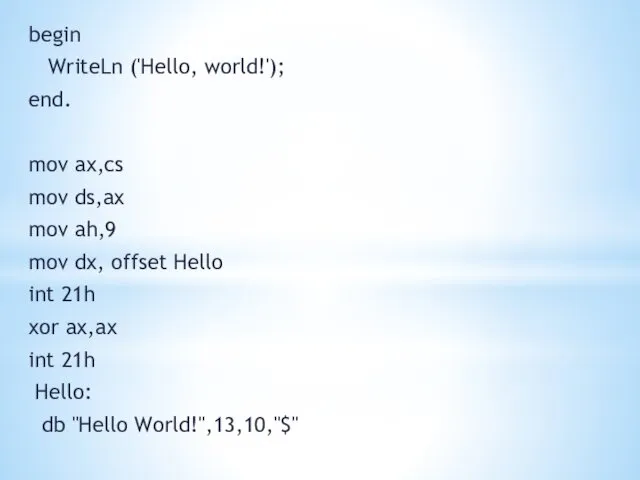 begin WriteLn ('Hello, world!'); end. mov ax,cs mov ds,ax mov