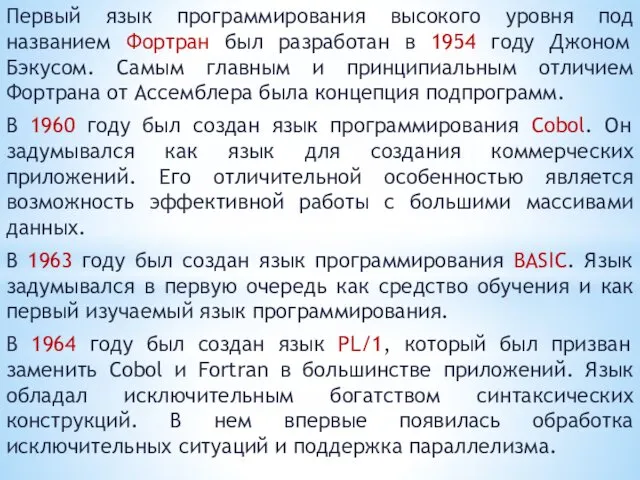 Первый язык программирования высокого уровня под названием Фортран был разработан