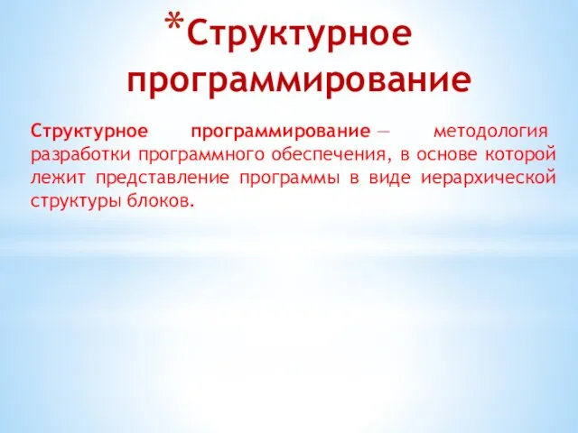 Структурное программирование Структурное программирование — методология разработки программного обеспечения, в