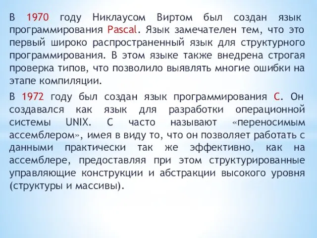 В 1970 году Никлаусом Виртом был создан язык программирования Pascal.