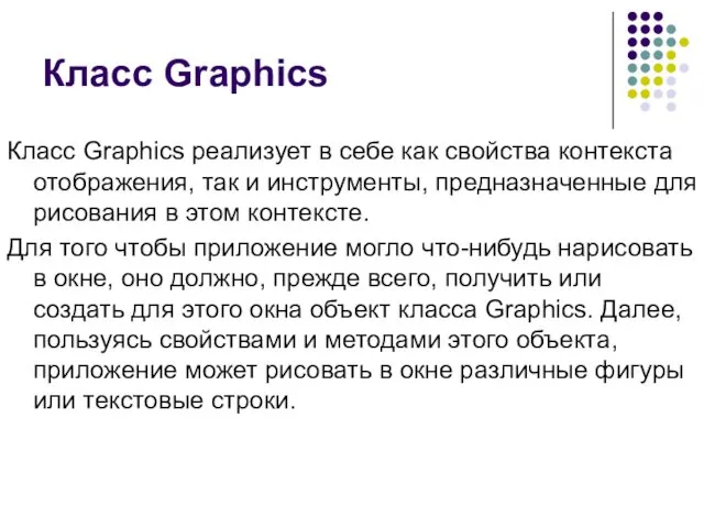 Класс Graphics Класс Graphics реализует в себе как свойства контекста