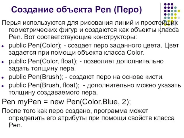 Создание объекта Pen (Перо) Перья используются для рисования линий и