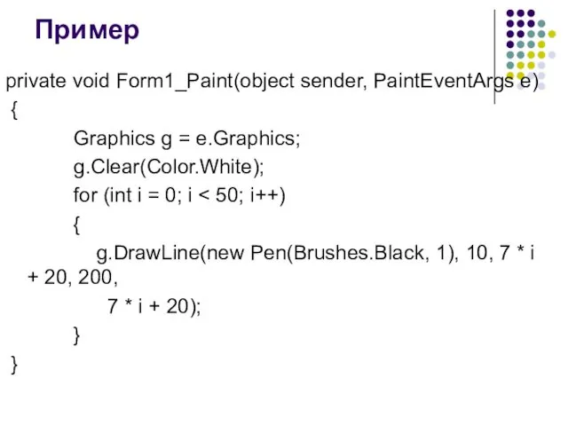 Пример private void Form1_Paint(object sender, PaintEventArgs e) { Graphics g