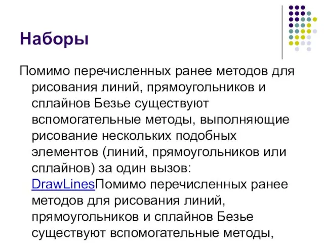 Наборы Помимо перечисленных ранее методов для рисования линий, прямоугольников и