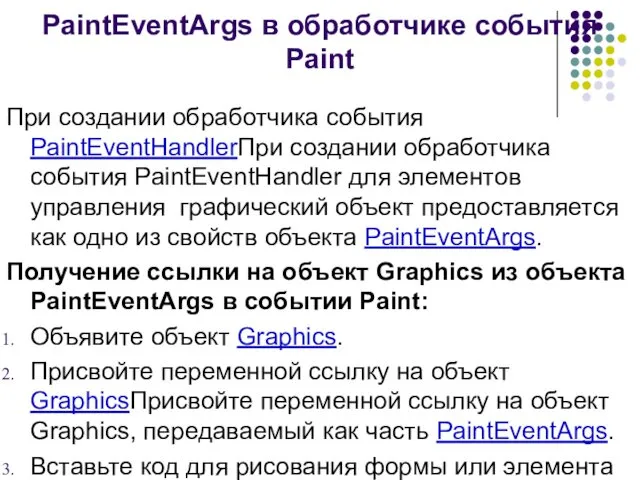 PaintEventArgs в обработчике события Paint При создании обработчика события PaintEventHandlerПри