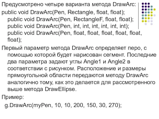 Предусмотрено четыре варианта метода DrawArc: public void DrawArc(Pen, Rectangle, float,