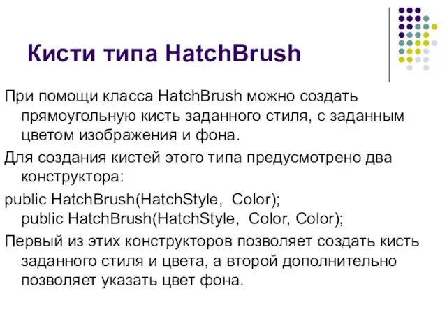 Кисти типа HatchBrush При помощи класса HatchBrush можно создать прямоугольную