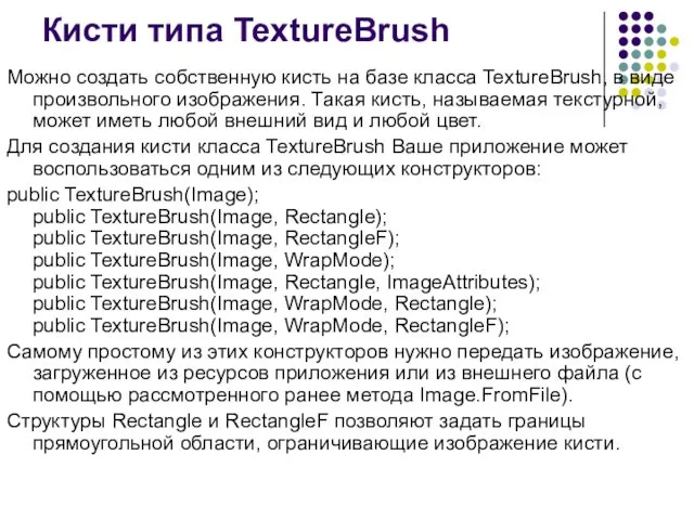 Кисти типа TextureBrush Можно создать собственную кисть на базе класса
