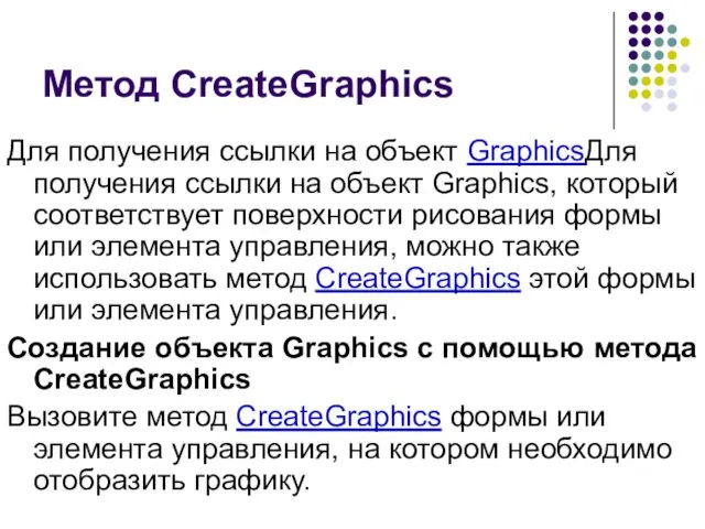 Метод CreateGraphics Для получения ссылки на объект GraphicsДля получения ссылки