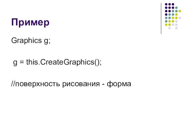 Пример Graphics g; g = this.CreateGraphics(); //поверхность рисования - форма