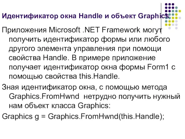 Идентификатор окна Handle и объект Graphics Приложения Microsoft .NET Framework