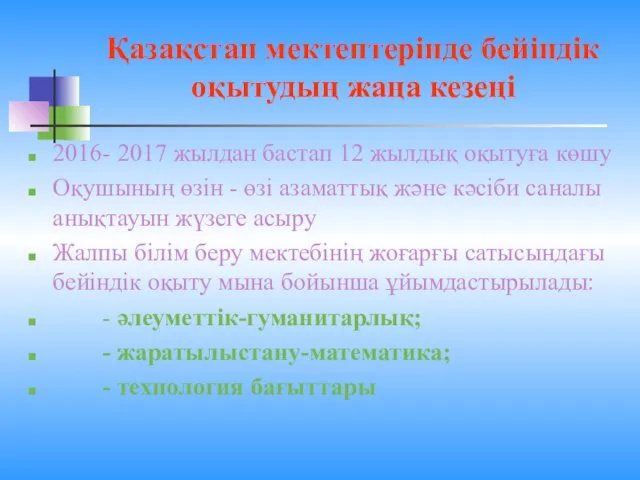 Қазақстан мектептерінде бейіндік оқытудың жаңа кезеңі 2016- 2017 жылдан бастап