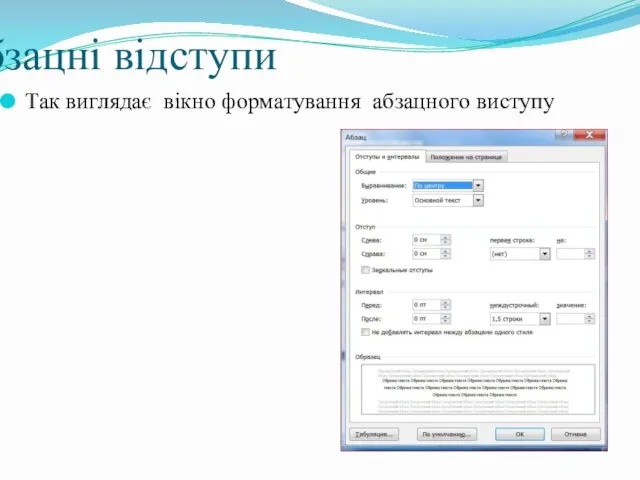 Абзацні відступи Так виглядає вікно форматування абзацного виступу