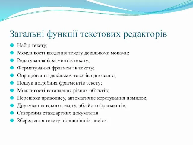 Загальні функції текстових редакторів Набір тексту; Можливості введення тексту декількома