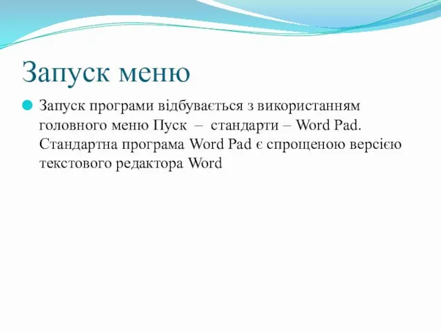 Запуск меню Запуск програми відбувається з використанням головного меню Пуск