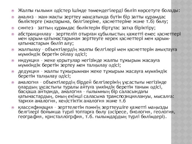 Жалпы ғылыми әдістер ішінде төмендегілерді бөліп көрсетуге болады: анализ – жан-жақты зерттеу мақсатында