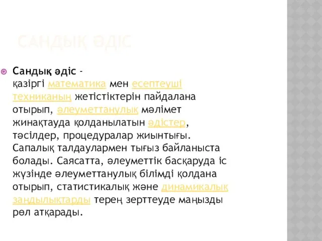 САНДЫҚ ӘДІС Сандық әдіс - қазіргі математика мен есептеуші техниканың жетістіктерін пайдалана отырып,