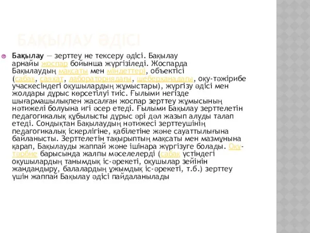 БАҚЫЛАУ ӘДІСІ Бақылау — зерттеу не тексеру әдісі. Бақылау арнайы жоспар бойынша жүргізіледі.