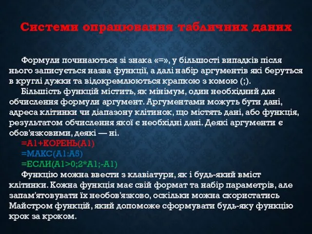 Системи опрацювання табличних даних Формули починаються зі знака «=», у