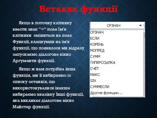 Вставка функції Якщо в поточну клітинку ввести знак ”=“ поле