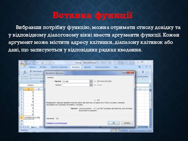 Вставка функції Вибравши потрібну функцію, можна отримати стислу довідку та