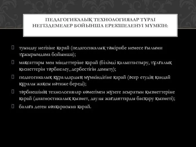 туындау негізіне қарай (педагогикалық тәжірибе немесе ғылыми тұжырымдама бойынша); мақсаттары