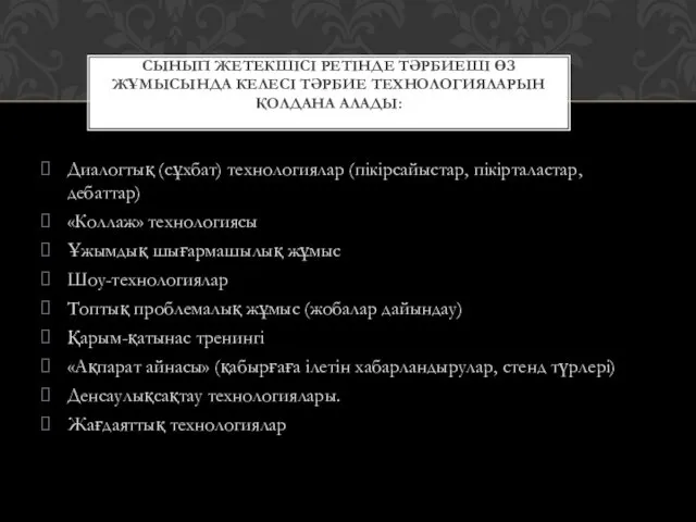 Диалогтық (сұхбат) технологиялар (пікірсайыстар, пікірталастар, дебаттар) «Коллаж» технологиясы Ұжымдық шығармашылық