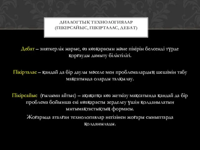 Дебат – зияткерлік жарыс, өз көзқарасын және пікірін белсенді түрде