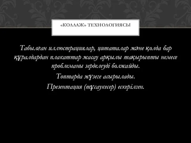 Табылған иллюстрациялар, цитаталар және қолда бар құралдардан плакаттар жасау арқылы