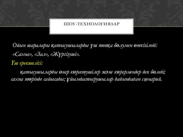 Ойын шаралары қатысушыларды үш топқа бөлумен өткізіледі: «Сахна», «Зал», «Жүргізуші».