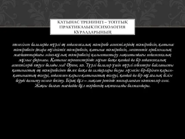 көмегімен балаларда түрлі оң педагогикалық тәжірибе аспектілерінің тәжірибесін, қатынас тәжірибесін