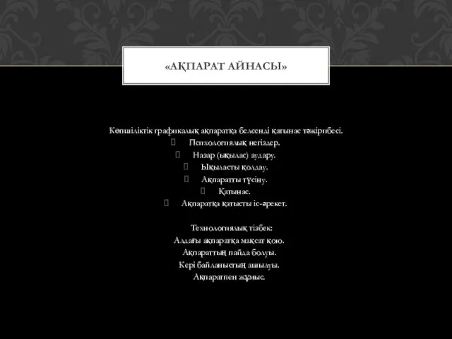 Көпшіліктік графикалық ақпаратқа белсенді қатынас тәжірибесі. Психологиялық негіздер. Назар (ықылас)