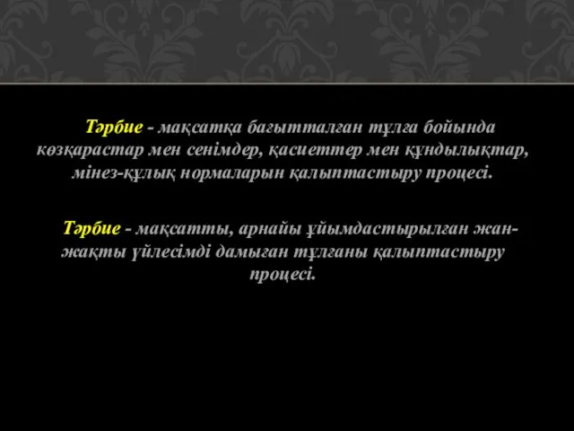 Тәрбие - мақсатқа бағытталған тұлға бойында көзқарастар мен сенімдер, қасиеттер