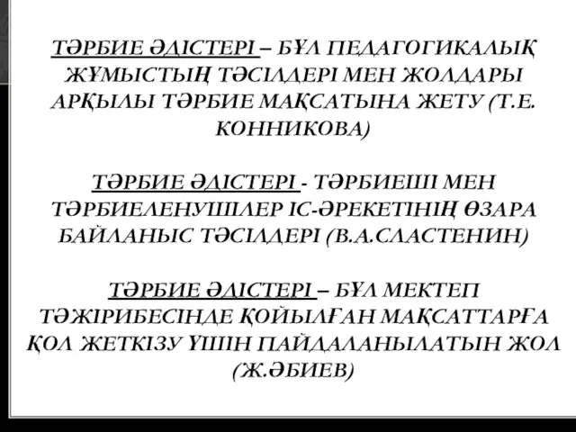 ТӘРБИЕ ӘДІСТЕРІ – БҰЛ ПЕДАГОГИКАЛЫҚ ЖҰМЫСТЫҢ ТӘСІЛДЕРІ МЕН ЖОЛДАРЫ АРҚЫЛЫ