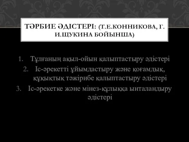 Тұлғаның ақыл-ойын қалыптастыру әдістері Іс-әрекетті ұйымдастыру және қоғамдық, құқықтық тәжірибе