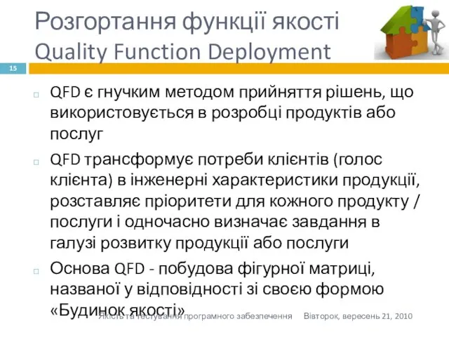 Розгортання функції якості Quality Function Deployment QFD є гнучким методом прийняття рішень, що