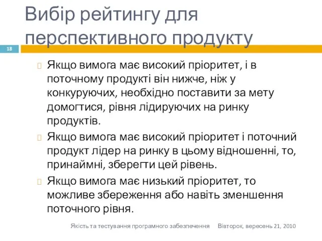 Вибір рейтингу для перспективного продукту Якщо вимога має високий пріоритет, і в поточному