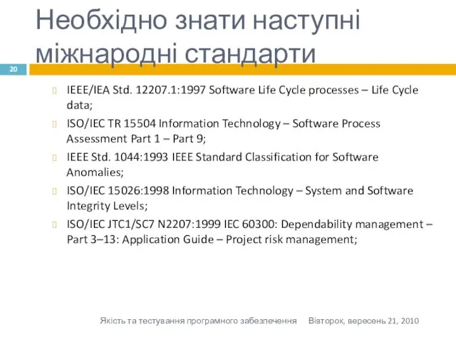 Необхідно знати наступні міжнародні стандарти IEEE/IEA Std. 12207.1:1997 Software Life