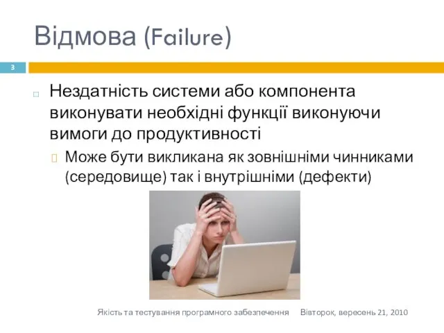 Відмова (Failure) Нездатність системи або компонента виконувати необхідні функції виконуючи вимоги до продуктивності