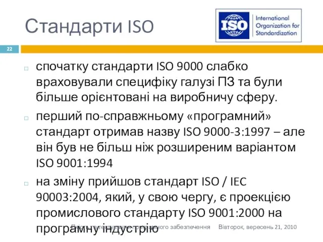 Стандарти ISO спочатку стандарти ISO 9000 слабко враховували специфіку галузі