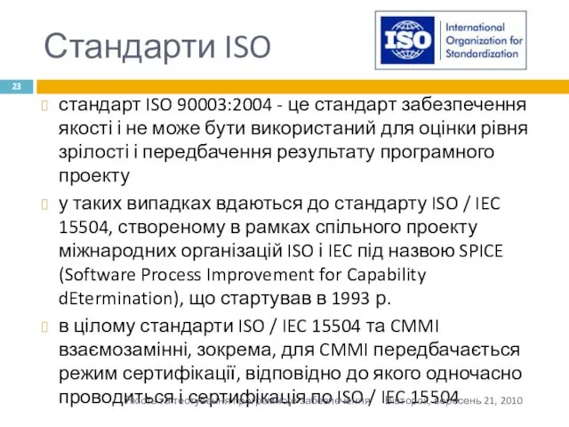 Стандарти ISO стандарт ISO 90003:2004 - це стандарт забезпечення якості
