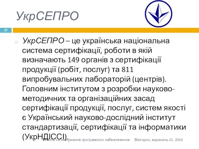 УкрСЕПРО УкрСЕПРО – це українська національна система сертифікації, роботи в якій визначають 149