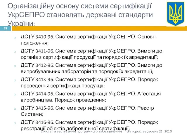 Організаційну основу системи сертифікації УкрСЕПРО становлять державні стандарти України: ДСТУ 3410-96. Система сертифікації