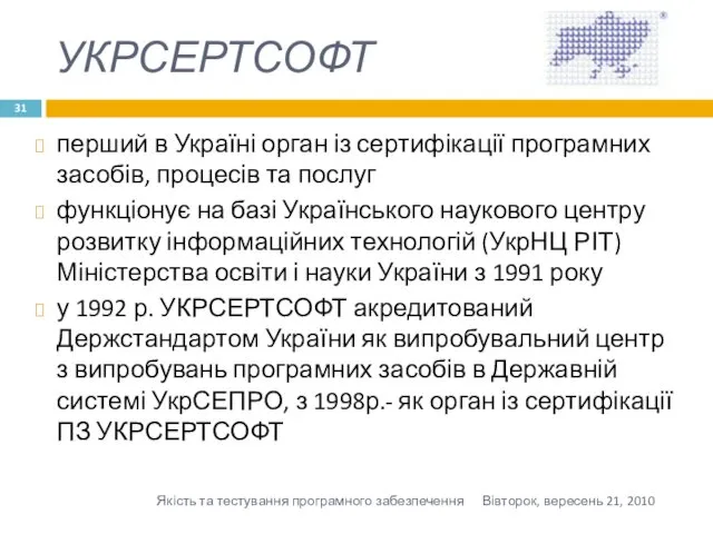 УКРСЕРТСОФТ перший в Україні орган із сертифікації програмних засобів, процесів та послуг функціонує