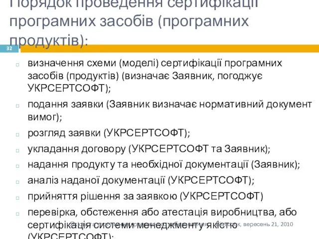 Порядок проведення сертифікації програмних засобів (програмних продуктів): визначення схеми (моделі)