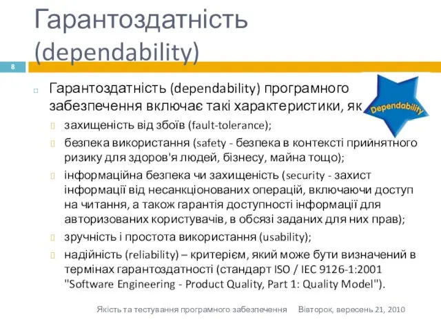 Гарантоздатність (dependability) Гарантоздатність (dependability) програмного забезпечення включає такі характеристики, як: захищеність від збоїв