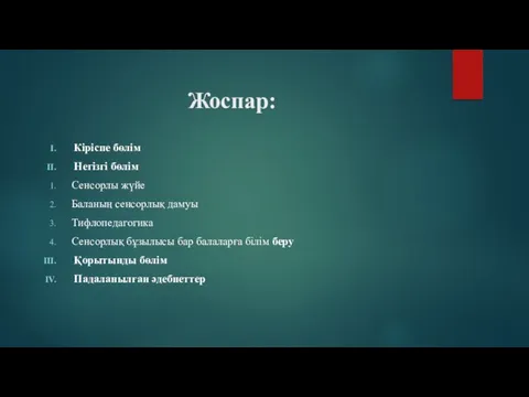 Жоспар: Кіріспе бөлім Негізгі бөлім Сенсорлы жүйе Баланың сенсорлық дамуы