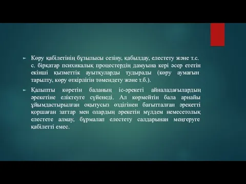 Көру қабілетінің бұзылысы сезіну, қабылдау, елестету және т.с.с. бірқатар психикалық