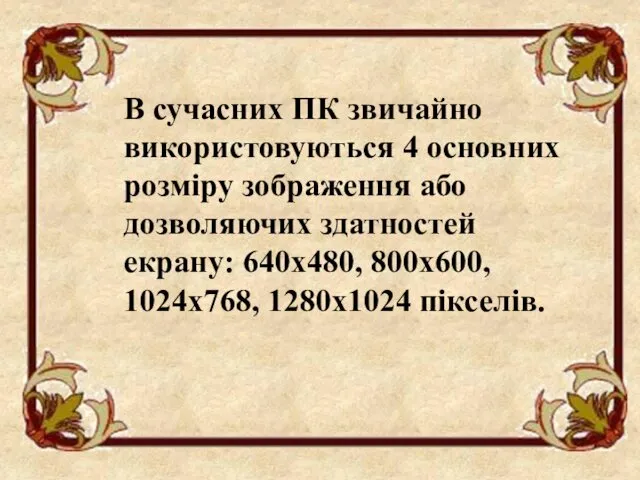 В сучасних ПК звичайно використовуються 4 основних розміру зображення або